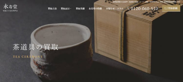 茶道具や骨董品の買取りは永寿堂へ