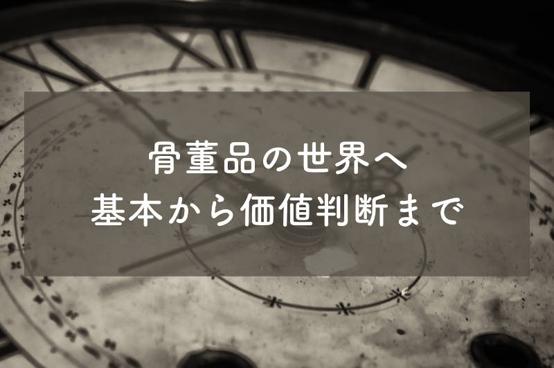 骨董品は何年前についての定義タイトル