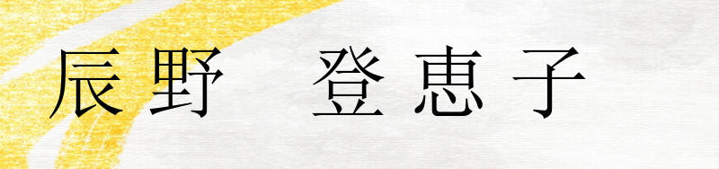 辰野登恵子タイトル