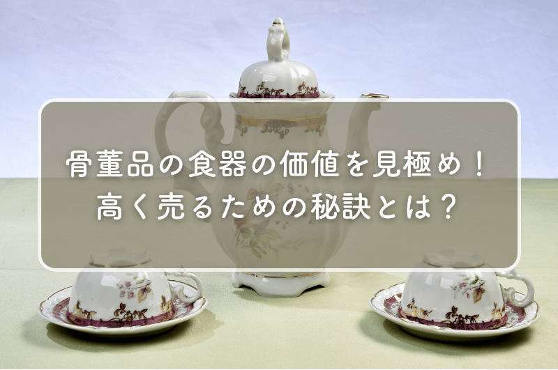 骨董品の食器価値メインイメージ