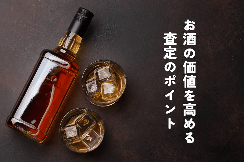 お酒の価値メインイメージ