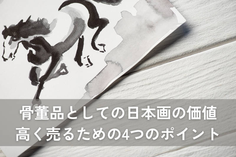 日本画の価値についてメインタイトル