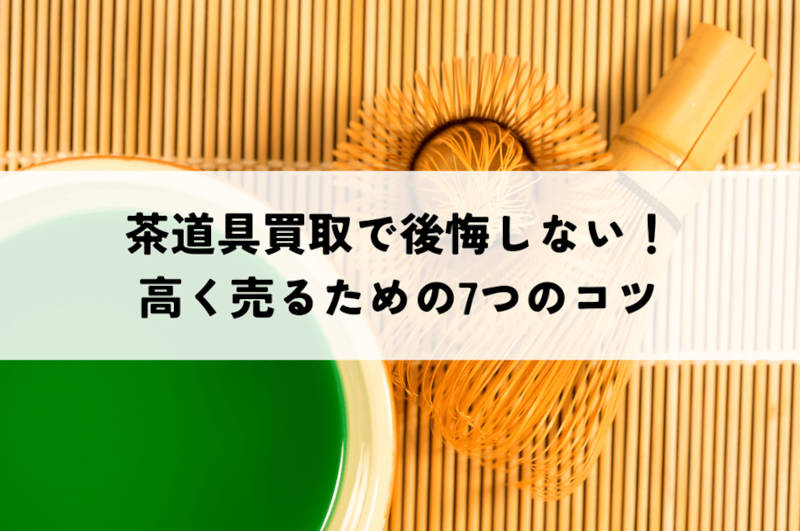 茶道具高く売るコツメインイメージ