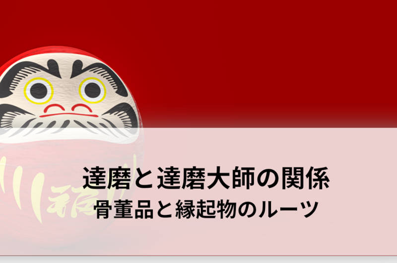 達磨と達磨大師についてメインイメージ